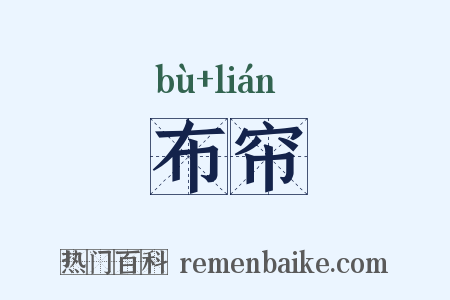 布帘是什么意思的图片